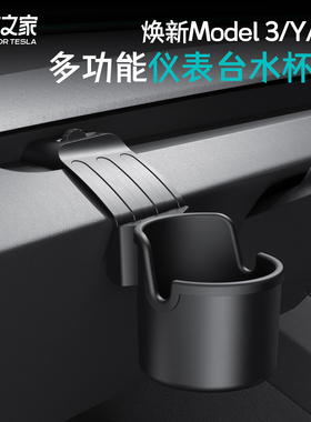 Topfit适用特斯拉水杯架model丫仪表台支架焕新版3y中控改装配件