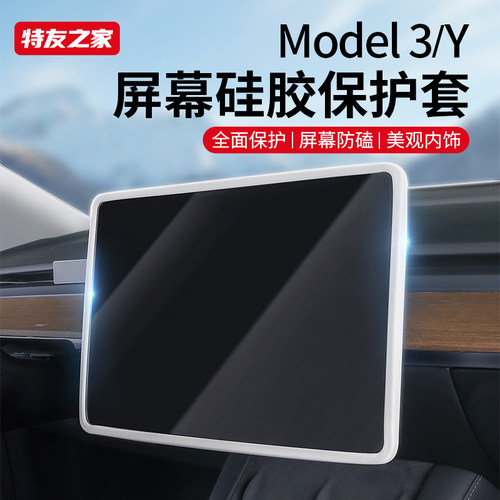 Model3/Y屏幕硅胶套全面保护屏幕防磕碰