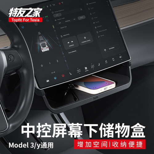 特友之家适用特斯拉焕新版Model3/Y 中控屏幕下储物盒收纳置物架
