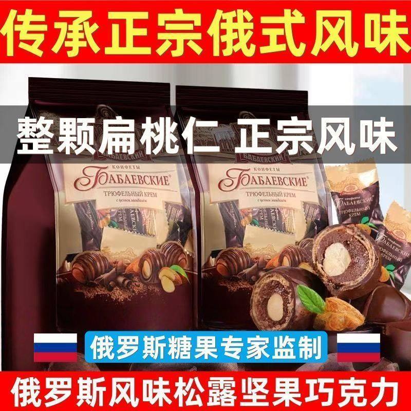 巴旦木巧克力俄罗斯风味松露型夹心巧克力球糖果坚果休闲零食年货