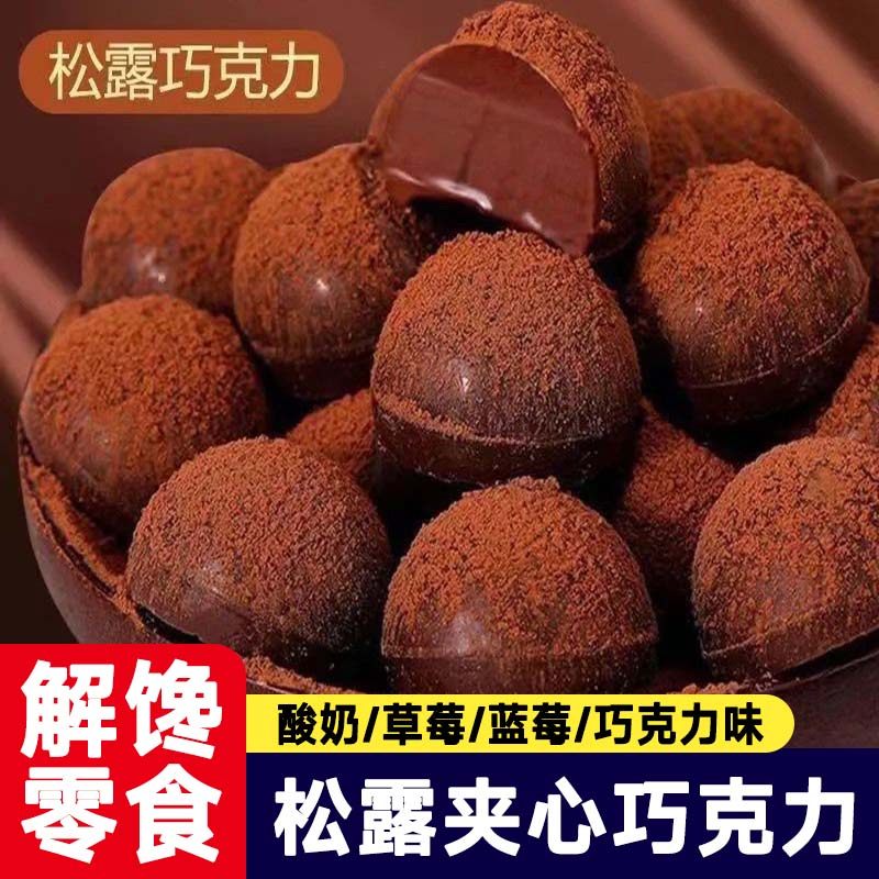 松露夹心巧克力260g网红爆款追剧解馋零食大礼包糖果年货送礼罐装