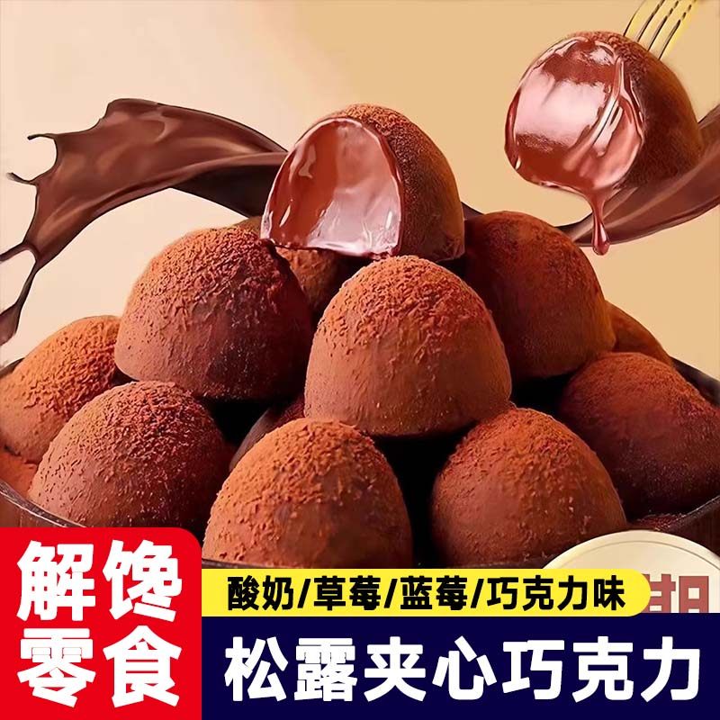松露夹心巧克力260g网红爆款追剧解馋零食大礼包糖果年货送礼罐装