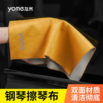 yome双面擦琴布正反两用清洁彻底