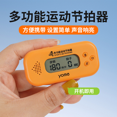 yome友米超慢跑180节拍器
