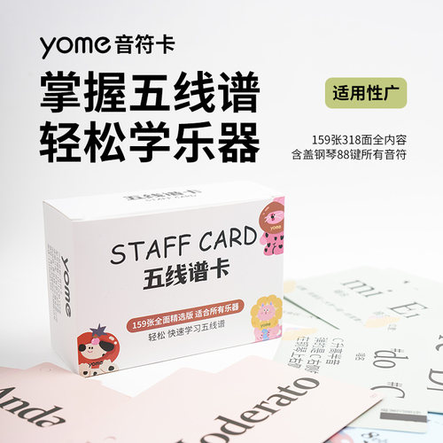 yome五线谱音符卡159张多内容