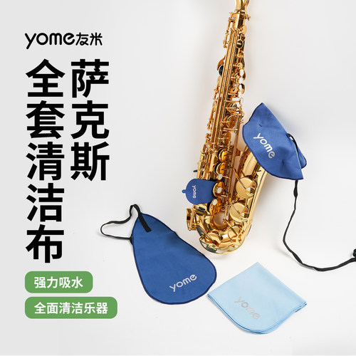 友米萨克斯专用擦管布套装