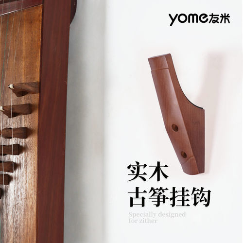 yome友米实木古筝挂钩