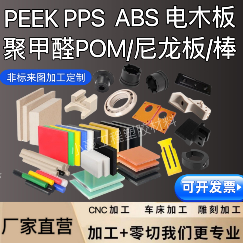 PEEK PPS 聚甲醛POM赛钢板 PDVF铁氟龙尼龙板/棒电木治具加工定制 五金/工具 塑料板 原图主图