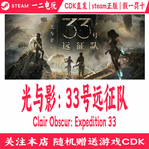 光与影:33号远征队正版Steam游戏CDKey激活码ClairObscur: 33