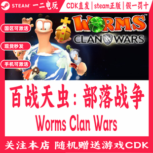 百战天虫：部落战争Steam正版游戏Cdk国区激活码Worms Clan Wars
