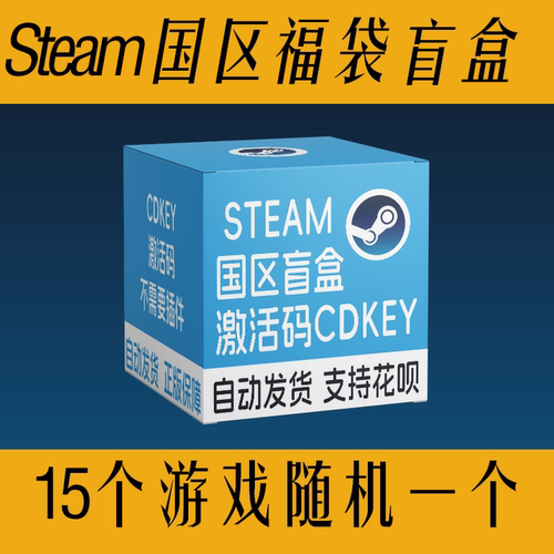 steam国区大作盲盒激活码CDKey