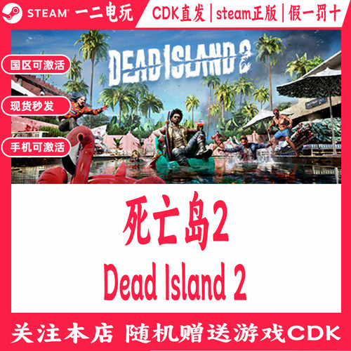 死亡岛2国区Steam游戏Cdkey兑换码Dead Island 2