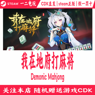 我在地府打麻将Steam正版CDK激活码Demonic Mahjong