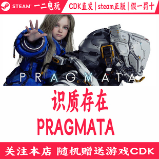 识质存在 cdkey激活码Steam正版游戏虚实万象 PRAGMATA