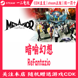 暗喻幻想正版 ReFantazio Steam游戏CDKey激活码
