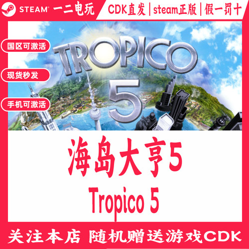 海岛大亨5国区Steam正版游戏兑换码自动发货Cdkey激活码Tropico 5