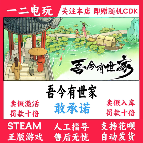 吾今有世家steam正版国区游戏cdk