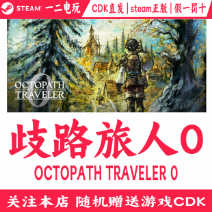 歧路旅人0正版Steam游戏旅行团CDK激活码OCTOPATH TRAVELER 0