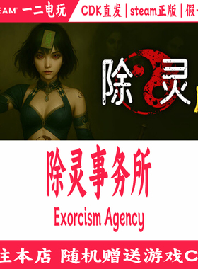 除灵事务所Steam正版CDK激活码游戏Exorcism Agency