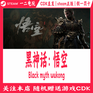 黑神话悟空Steam正版CDKey直发西游记取经游戏兑换码