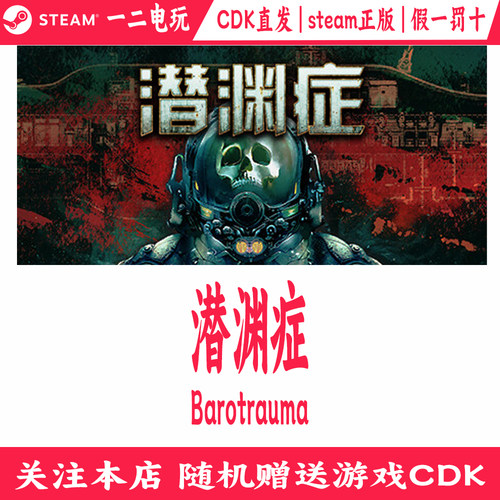 潜渊症正版Steam游戏CDKey激活码Barotrauma