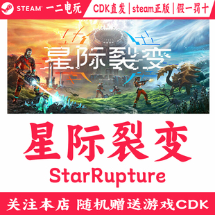 星际裂变Steam游戏CDKey激活码正版StarRupture