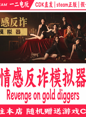 情感反诈模拟器正版Steam游戏CDKey激活码Revenge on golddiggers