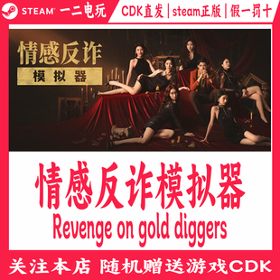 情感反诈模拟器正版Steam游戏CDKey激活码Revenge on golddiggers