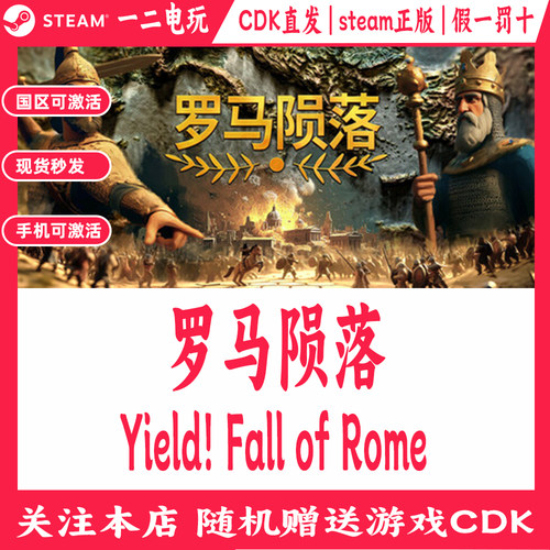 罗马陨落国区Steam游戏Cdkey兑换码Yield! Fall of Rome