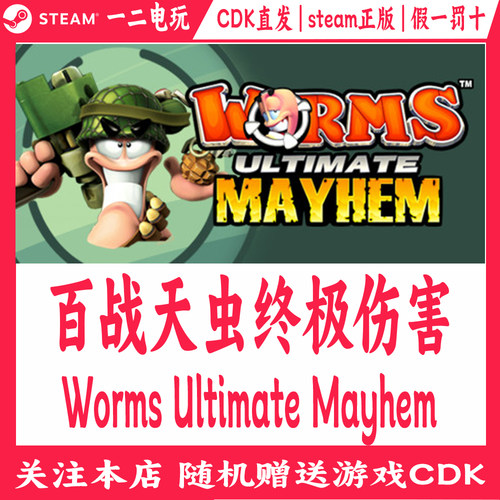 百战天虫终极伤害Steam正版游戏Cdk激活码Worms Ultimate Mayhem