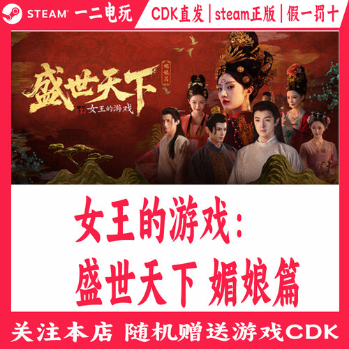 女王的游戏：盛世天下  媚娘篇cdkey激活码Steam正版游戏