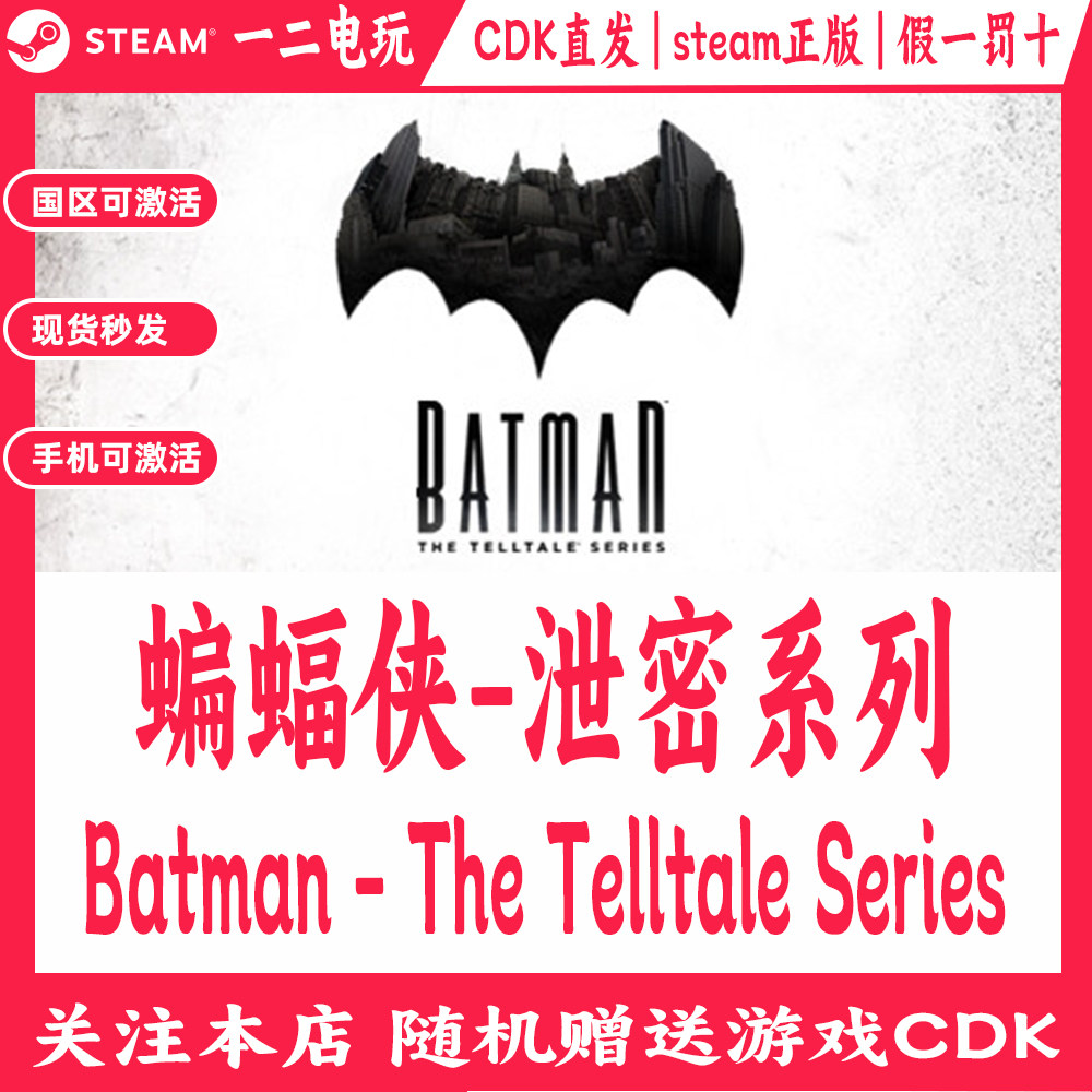 蝙蝠侠-泄密系列国区Steam游戏Cdkey兑换码Batman - The Telltale