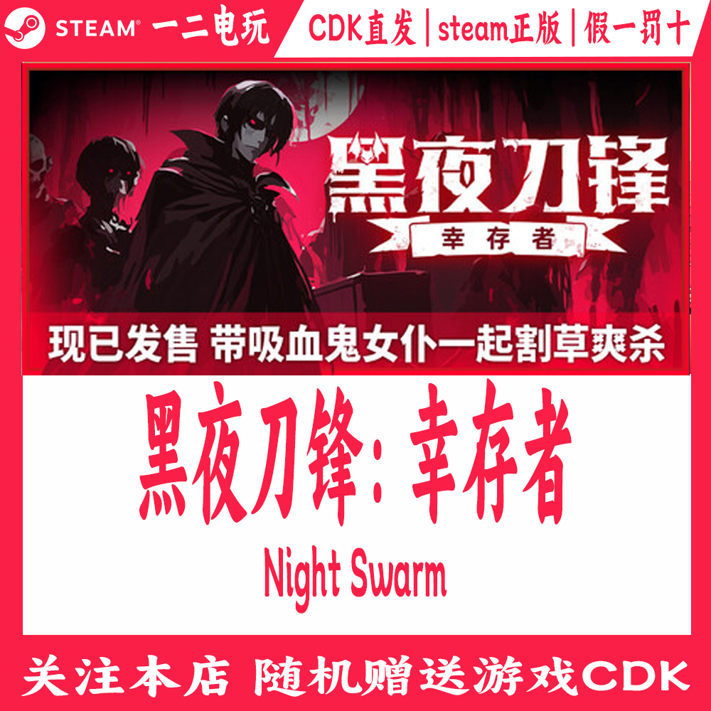 黑夜刀锋幸存者Steam正版CDKey激活码PC游戏Night Swarm