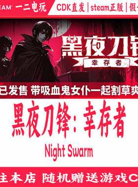 黑夜刀锋幸存者Steam正版CDKey激活码PC游戏Night Swarm