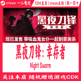 Swarm PC游戏Night 黑夜刀锋幸存者Steam正版 CDKey激活码
