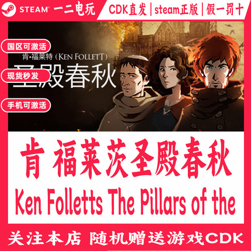 肯福莱茨圣殿春秋Steam正版游戏Cdk激活码Ken Folletts Pillars