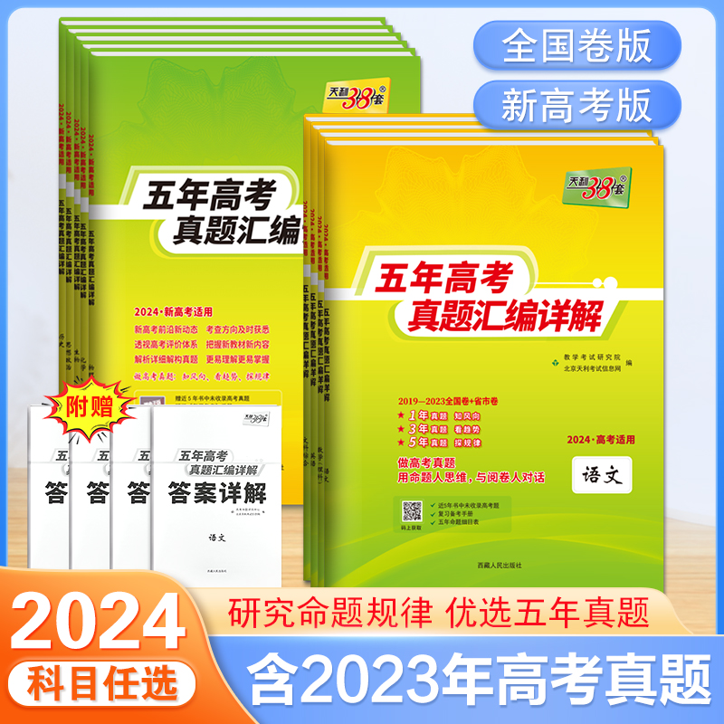 现货2024版天利38套新高考全国卷五年真题高中语文数学英语物理化学生物政治历史地理高考真题高中真题汇编详解一轮总复习真题全刷