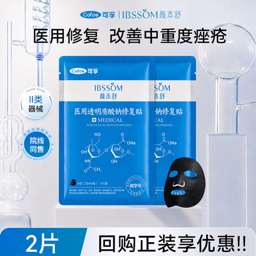 可孚颜本舒医用修复贴痤疮黑膜