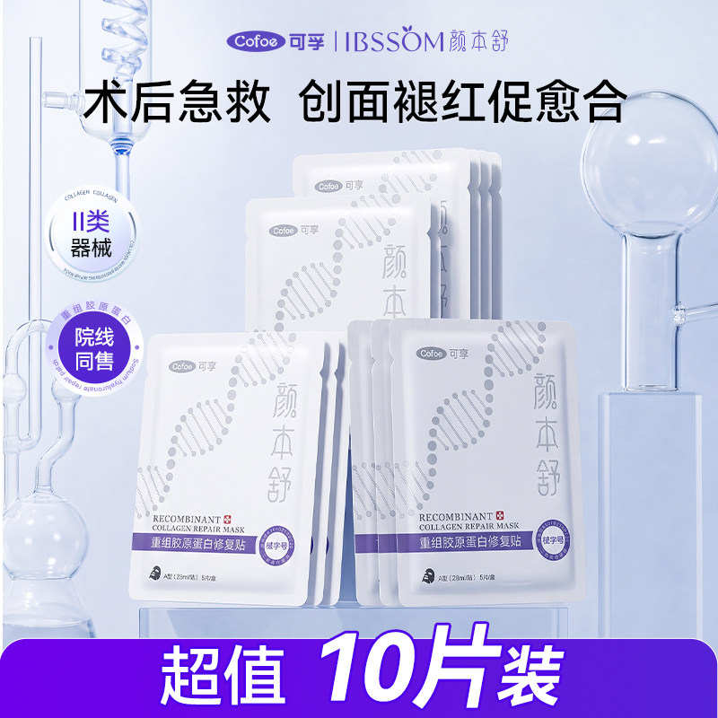 可孚颜本舒医用修复贴重组胶原蛋白膜械字号辅料10片