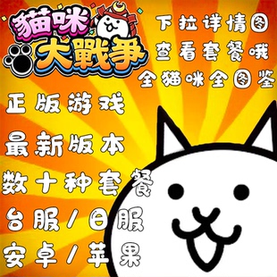 下拉详情页查看套餐 修改号 一应俱全 日服初始 猫咪大战争台服