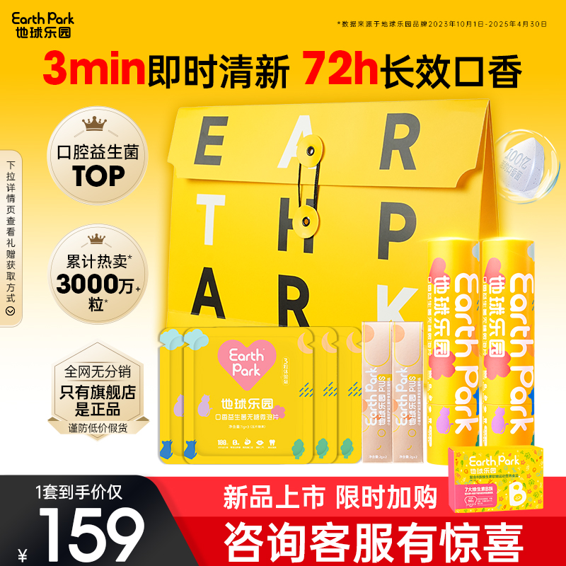 EarthPark地球乐园口腔益生菌7粒装 清新口气持久留香保护力牙齿