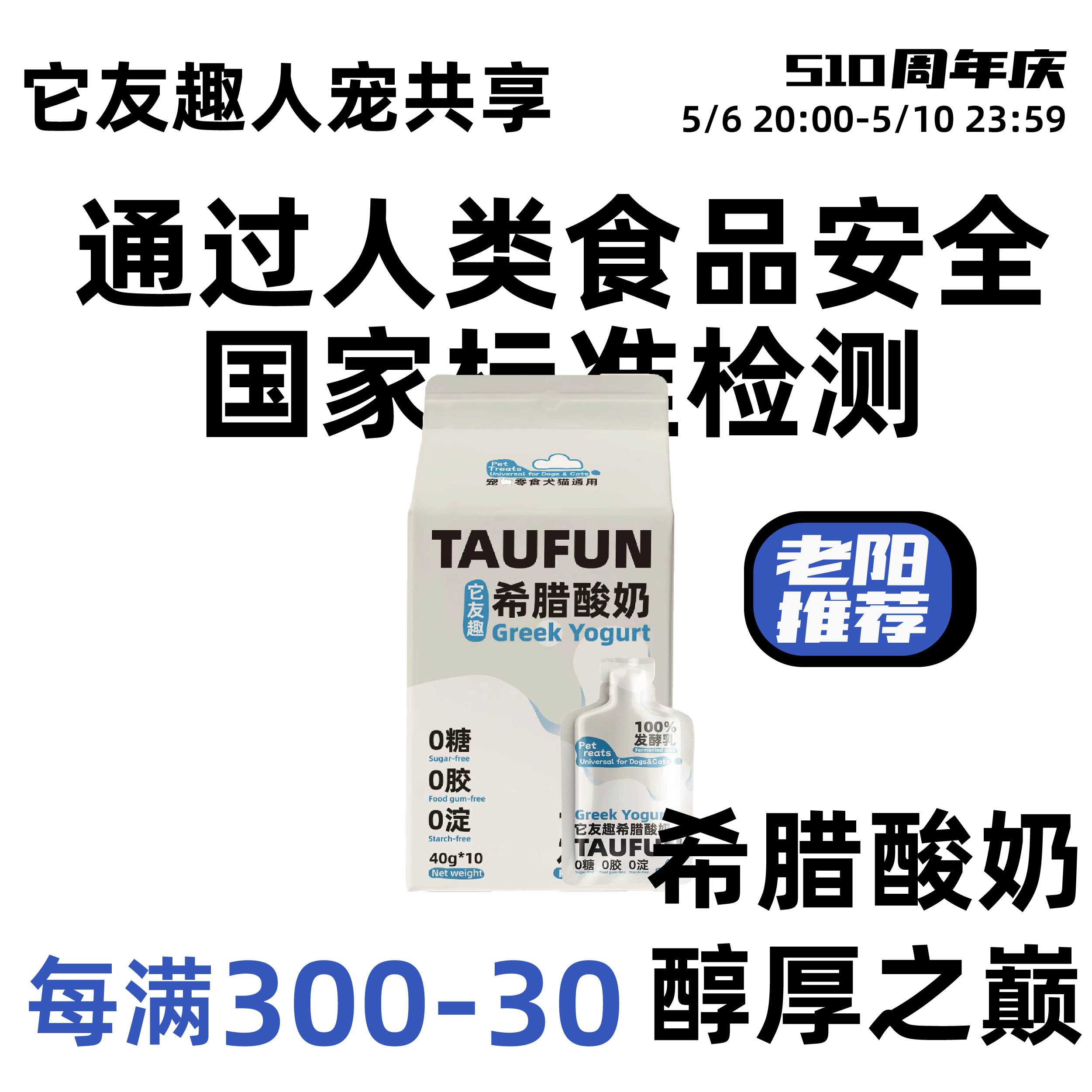 它友趣人宠共享希腊酸奶猫狗通用零食40g*10袋泰迪比熊狗狗零食