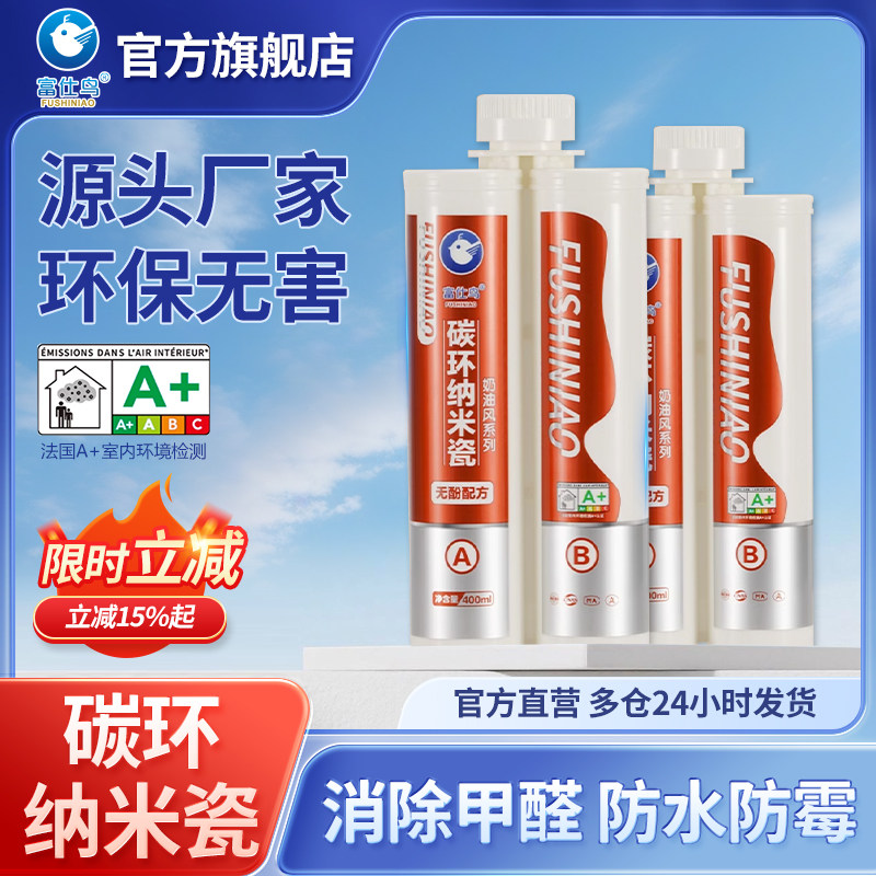 富仕鸟碳环纳米瓷美缝剂卫生间瓷砖地砖家用防水防霉勾缝填缝剂胶图片
