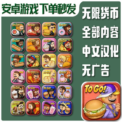 老爹冰棍店系列合集安卓游戏汉堡店破解版汉化平板单机高清全货币