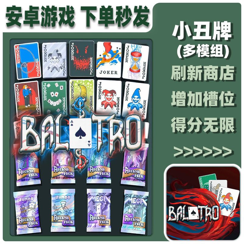 小丑牌安卓卡牌汉化大量金币模组中文完整版鸿蒙手机平板单机游戏