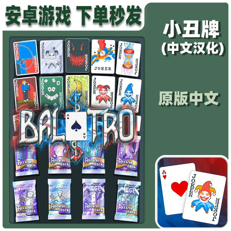 小丑牌安卓卡牌汉化大量金币模组中文完整版鸿蒙手机平板单机游戏
