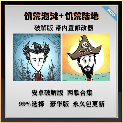 饥荒破解版海滩陆地合集安卓自带修改器手游MOD上帝模式包更新