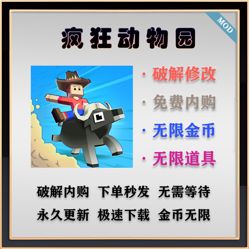 疯狂动物园破解版安卓手机游戏无限内购金币修改器养成跑酷完整版