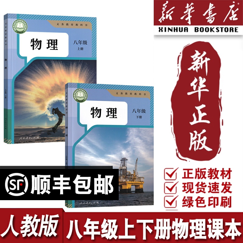 【新华书店正版】2025适用初中8八年级上下册物理人教版课本教材教科书初二2上下册物理八年级物理书上下册课本八年级物理人教版
