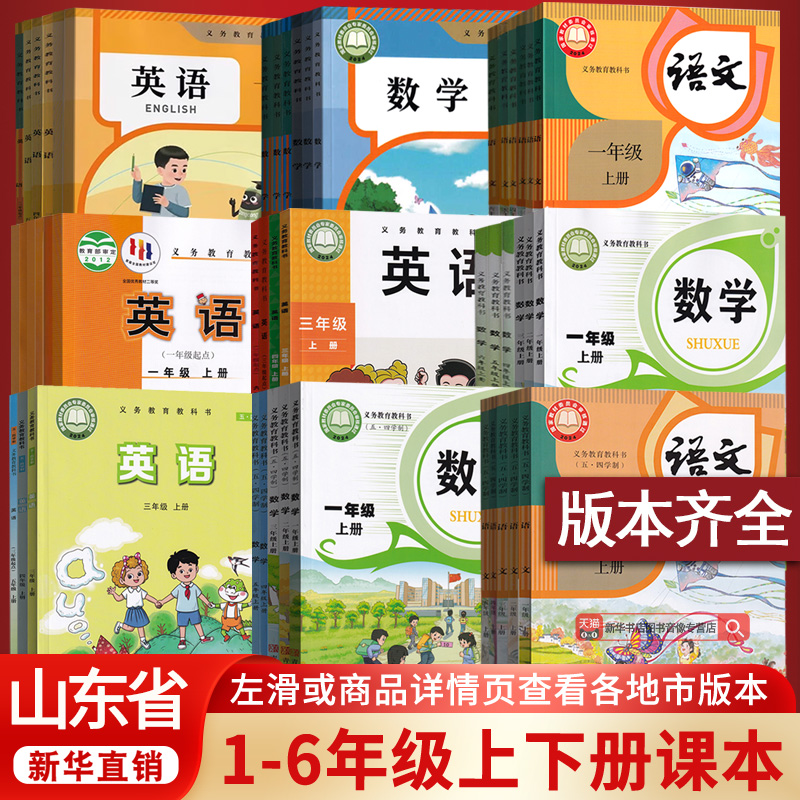 【新华书店】山东省适用小学一年级二三四五六年级上册下册语文数学英语书课本教材全套人教版部编外研版五四制六三制青岛版济南市